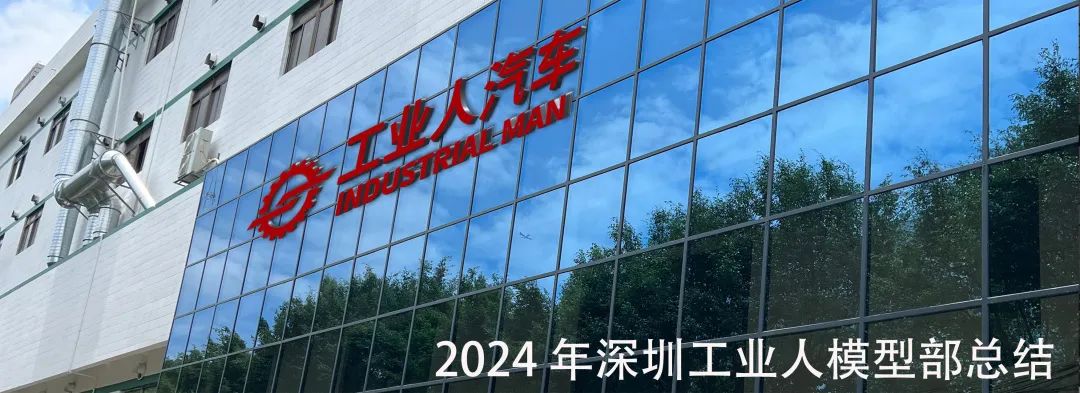 2024年深圳工業(yè)人模型部總結(jié)(圖1)